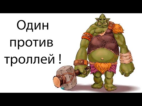 Видео: Один против троллей ! ( SIEGE KNIGHT )