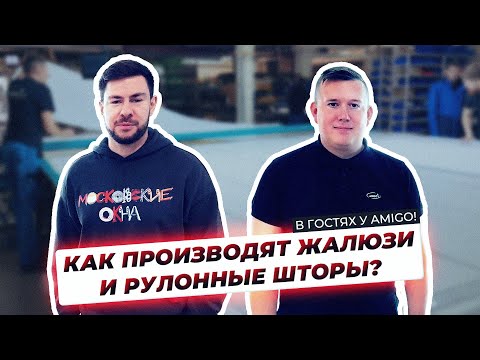 Видео: 🔥В гостях у наших партнеров AMIGO! Как производят жалюзи и рулонные шторы?