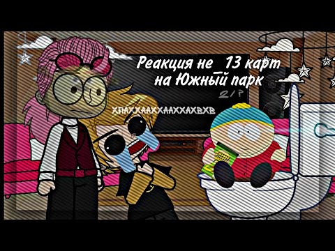 Видео: Реакция не_13 карт на Южный парк 2/? //следующий ролик будет аск с клонами//