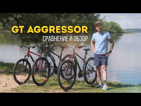 Видео: GT Aggressor 2021 - сравнение трех моделей