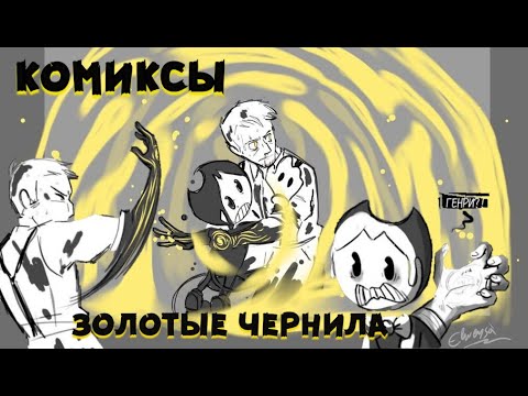 Видео: БЕНДИ И ЧЕРНИЛЬНАЯ МАШИНА КОМИКСЫ " ЗОЛОТЫЕ ЧЕРНИЛА " Bendy and the ink machine comic dub rus