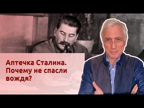 Видео: Аптечка Сталина. Почему не спасли вождя?