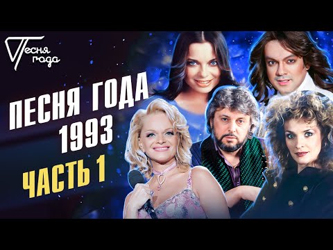 Видео: Песня года 1993 (часть 1) | Филипп Киркоров, Наташа Королева, Лариса Долина, Лайма Вайкуле и др.