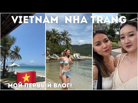 Видео: vlog: Вьетнам, Нячанг | путешествие с подругой | пляж Зоклет🏝️ Винперл, остров ХонЧе