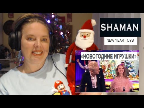 Видео: SHAMAN AND HIS DAUGHTER VARVARA "NEW YEAR TOYS" Reaction | Шаман и дочь "НОВОГОДНИЕ ИГРУШКИ" Реакция