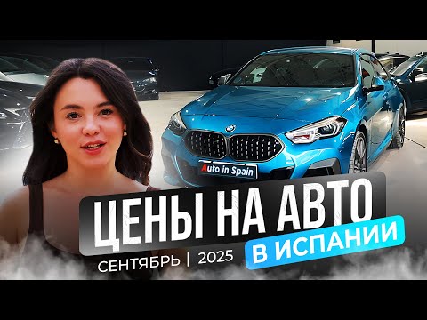 Видео: Цены на автомобили в Испании | Сентябрь 2025