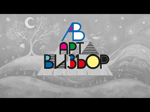 Видео: АРТВИЗЬОР II
