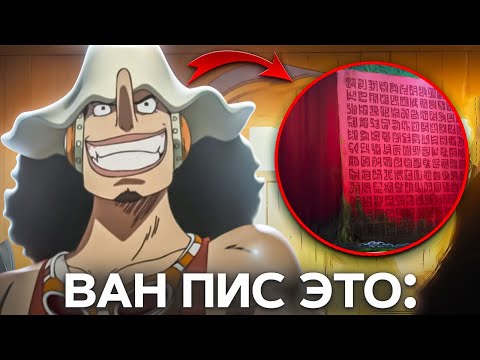 Видео: Как Усопп случайно раскрыл концовку Ван Пис