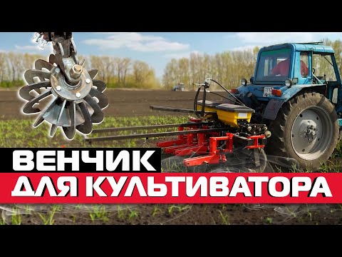 Видео: Венчик для культиватора лучшее решение борьбы с сорняком
