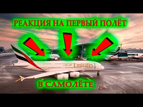 Видео: РЕАКЦИЯ на ПЕРВЫЙ ПОЛЁТ в САМОЛЁТЕ