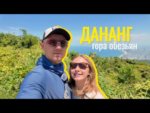 Видео: 🐒 ГОРА ОБЕЗЬЯН ДАНАНГ | MONKEY MOUNTAIN 🇻🇳 VIETNAM