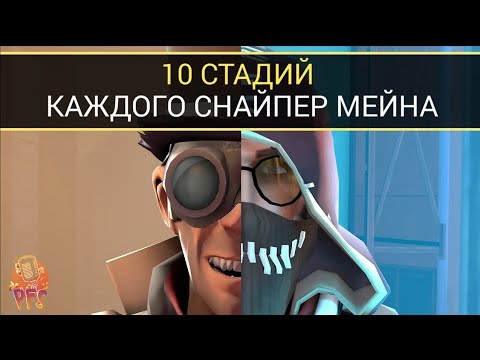 Видео: 10 Стадий каждого Снайпер Мейна