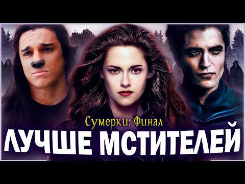 Видео: СУМЕРКИ: ФИНАЛ - Мстители на Максималках | Обзор