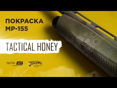 Видео: Покраска МР-155 в камуфляж Tactical Honey | оружейная краска Тайга