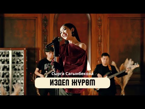 Видео: Сырга Сагынбекова - Издеп жүрөм (Mood Video)