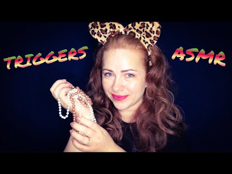 Видео: АСМР Триггеры/ASMR Triggers