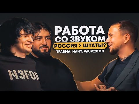 Видео: ТРАВМА, звукорежиссёр HANY – успех "Плохой Девочки", секреты сведения, знакомство со Смоки Мо