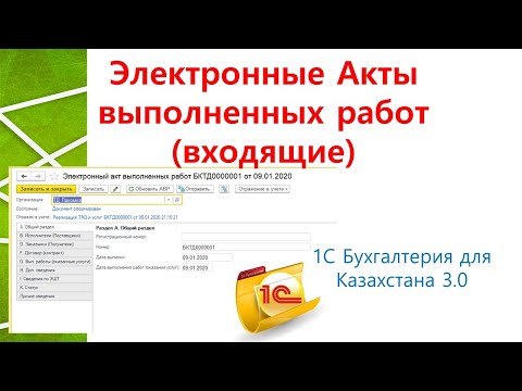 Видео: Электронные Акты Выполненных Работ входящие в 1С