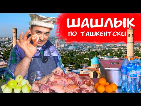 Видео: САМЫЙ ВКУСНЫЙ ШАШЛЫК | ФИЛЕ БАРАНИНЫ ПО ТАШКЕНТСКИ