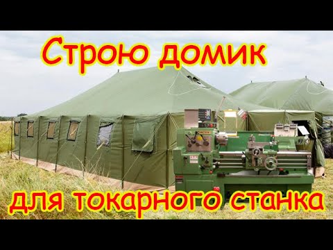 Видео: Домик для токарного станка.