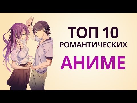 Видео: ТОП 10 романтических аниме [Нет Фантазии]