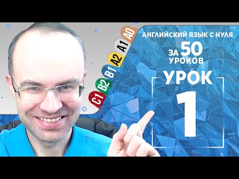 Видео: Английский язык для среднего уровня за 50 уроков B1 Уроки английского языка Урок 1