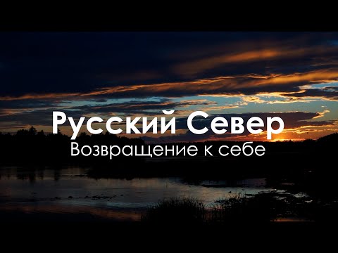 Видео: "Русский Север. Возвращение к себе"