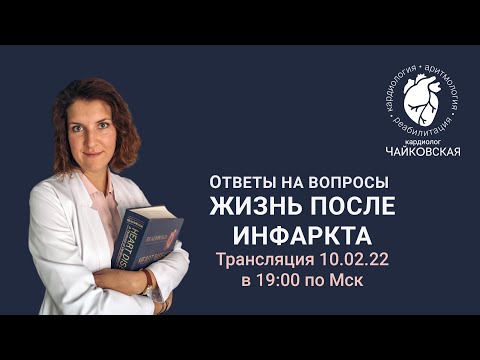 Видео: Жизнь после инфаркта