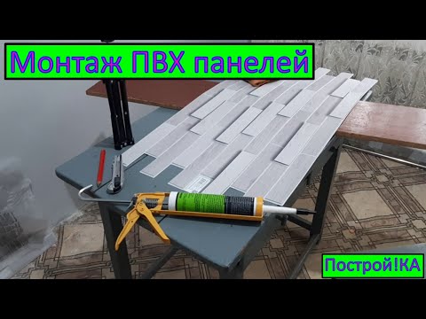 Видео: Как монтировать ПВХ Панели БЕЗ слёз..??? От А до Я | Построй!КА