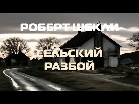 Видео: Роберт Шекли "Сельский разбой"
