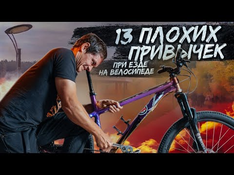 Видео: 13 ПЛОХИХ ПРИВЫЧЕК при езде на велосипеде