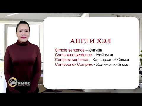Видео: Энгийн, Нийлмэл, Хавсарсан, Холимог нийлмэл өгүүлбэрүүдийн ЯЛГАА