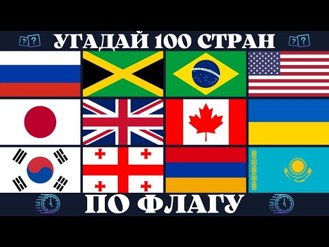Видео: Угадай страну по флагу за 10 секунд | Географическая викторина. Quiz 100 стран