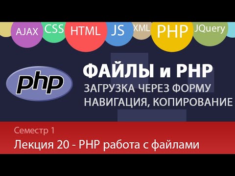 Видео: Лекция 1.20 - Web - Работа с файлами в PHP. Загрузка файлов через форму