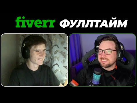 Видео: Денис о первых заказах: как быстро стать востребованным на Fiverr