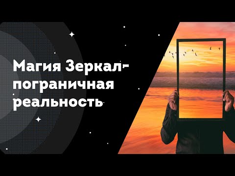 Видео: Магия Зеркал - пограничная реальность