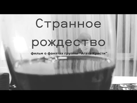 Видео: Агата Кристи. Истории от старожил группы. Фильм Странное Рождество, 07.01.2023