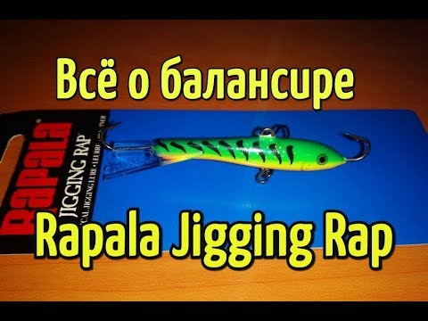 Видео: Балансир Rapala Jigging Rap. Обзор уловистого балансира