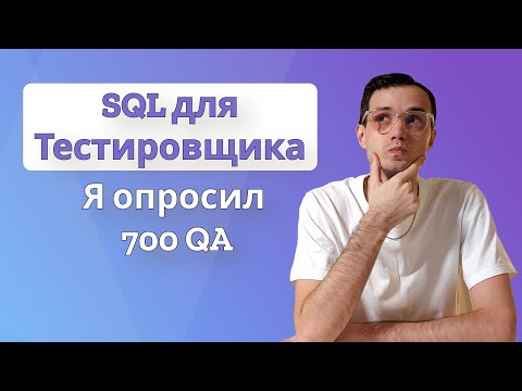 Видео: SQL для тестировщика | НЕ изучай SQL пока не посмотришь это видео