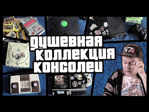 Видео: Моя Душевная Коллекция Консолей