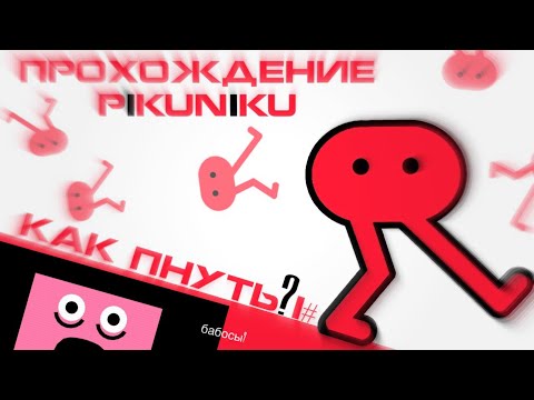 Видео: ПРОХОЖУ PIKUNIKU 1 ЧАСТЬ  /  КАК ПНУТЬ?