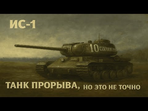 Видео: Тяжелые танки СССР ч.5 Обзор ИС 1 в реалистичных боях War Thunder