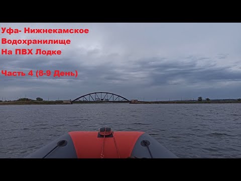 Видео: Уфа  Нижнекамское водохранилище на ПВХ Лодках Часть 4