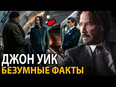 Видео: Джон Уик - удивительные факты, о которых мало кто знает (все части)