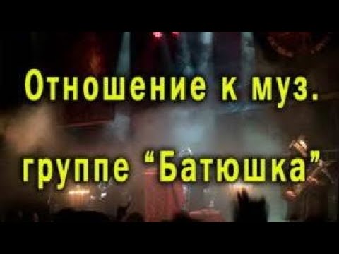 Видео: Отношение к музгруппе “Батюшка” и подобным им
