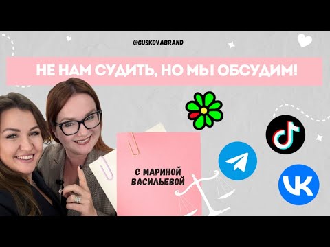 Видео: СОЦСЕТИ: VK&TELEGRAM&TikTok . НЕ НАМ СУДИТЬ, НО МЫ ОБСУДИМ! 