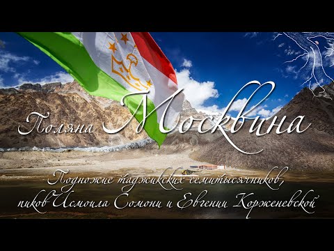 Видео: Поляна Москвина: подножие таджикских семитысячников, пиков И.Сомони и Е.Корженевской (Таджикистан)