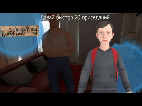 Видео: СБЕЖАЛИ ЧЕРЕЗ КАЛИТКУ! (5 концовка) - SchoolBoy Runaway #2