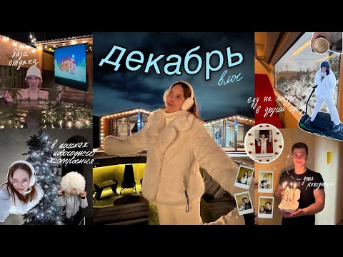 Видео: ПЕРВАЯ НЕДЕЛЯ ДЕКАБРЯ // ищу новогоднее настроение, др парня, идеальный отдых загородом, ремонт
