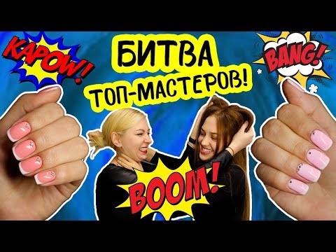 Видео: Челленж! Битва Топ-Мастеров! КТО КРУЧЕ?